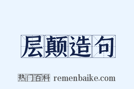 层颠造句是什么意思的图片